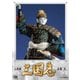 人形劇 三国志 全集 壱 [DVD]
