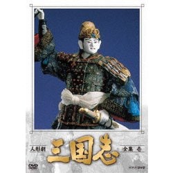 人形劇 三国志 全集 壱 [DVD]