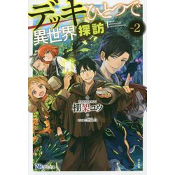 デッキひとつで異世界探訪〈2〉(BKブックス) [単行本]