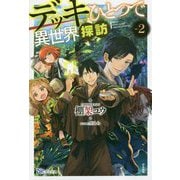デッキひとつで異世界探訪〈2〉(BKブックス) [単行本]