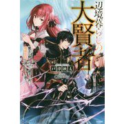 辺境暮らしの大賢者―魔王を倒したので弟子と共に隠居生活を過ごそうと思う(BKブックス) [単行本]