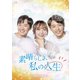 素晴らしき、私の人生 DVD-BOX1 [DVD]