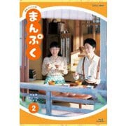 連続テレビ小説 まんぷく 完全版 Blu-ray BOX 2