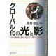 グローバル化の光と影―日本の経済と働き方はどう変わったのか [単行本]