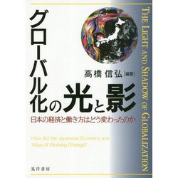 グローバル化の光と影―日本の経済と働き方はどう変わったのか [単行本]