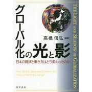 グローバル化の光と影―日本の経済と働き方はどう変わったのか [単行本]