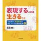 表現することは生きること―知的障害・発達障害のある人への合理的配慮〈2〉 [単行本]