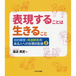 表現することは生きること―知的障害・発達障害のある人への合理的配慮〈2〉 [単行本]