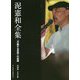 泥憲和全集―行動する思想の記録 [単行本]