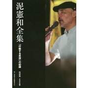 泥憲和全集―行動する思想の記録 [単行本]