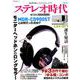 ステレオ時代 Vol.13（NEKO MOOK 2779） [ムックその他]