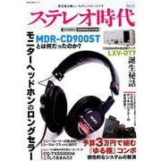 ステレオ時代 Vol.13（NEKO MOOK 2779） [ムックその他]