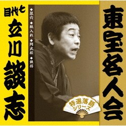立川談志[七代目]／東宝名人会 談志
