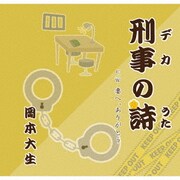 刑事の詩