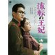 流転の王妃 [DVD]