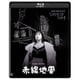 赤線地帯 4K デジタル修復版 [Blu-ray Disc]