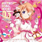 TVアニメ「ご注文はうさぎですか??」バースデイソングシリーズ03