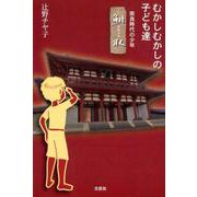 むかしむかしの子ども達－奈良時代の少年鮒取 [単行本]