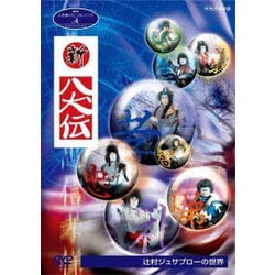 ヨドバシ.com - 人形劇クロニクルシリーズ 4 新・八犬伝 辻村ジュサブローの世界 [DVD] 通販【全品無料配達】