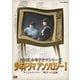 NHK少年ドラマシリーズ アンソロジーⅠ [DVD]