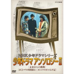 NHK少年ドラマシリーズ アンソロジーⅡ [DVD]