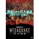 NHKスペシャル MEGAQUAKE 南海トラフ巨大地震 迫りくる"Xデー"に備えろ (NHK DVD) [DVD]