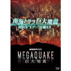 ヨドバシ.com - NHKスペシャル MEGAQUAKE 南海トラフ巨大地震 迫りくるXデーに備えろ (NHK DVD) [DVD]  通販【全品無料配達】