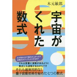 宇宙がくれた数式 [単行本]