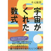 宇宙がくれた数式 [単行本]