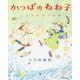 かっぱのねね子―こうの史代小品集 [コミック]
