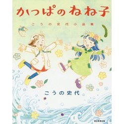 かっぱのねね子―こうの史代小品集 [コミック]