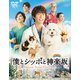 僕とシッポと神楽坂 DVD-BOX [DVD]