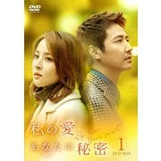 私の愛、あなたの秘密 DVD-BOX1