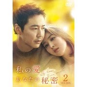 私の愛、あなたの秘密 DVD-BOX2