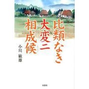 比類なき大変ニ相成候 [単行本]