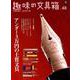 趣味の文具箱48 [ムック・その他]