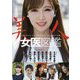 美人女医図鑑―「会いに行ける」美人女医たちのオン(白衣)とオフ(私服) [単行本]