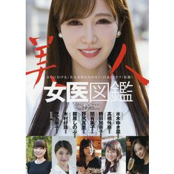 美人女医図鑑―「会いに行ける」美人女医たちのオン(白衣)とオフ(私服) [単行本]