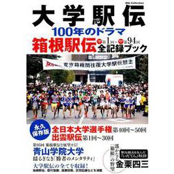 大学駅伝100年のドラマ箱根駅伝全記録ブック [ムック・その他]