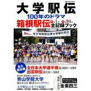 大学駅伝100年のドラマ箱根駅伝全記録ブック [ムック・その他]