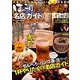 ほっこり旨安酒場名店ガイド [ムック・その他]