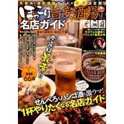 ほっこり旨安酒場名店ガイド [ムック・その他]