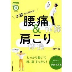 NHKまる得マガジンMOOK 3秒から始める 腰痛体操＆肩こり体操： 生活実用シリーズ [ムックその他]