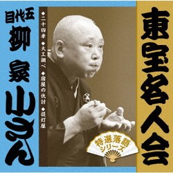 柳家小さん[五代目]／東宝名人会 小さん
