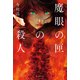 魔眼の匣の殺人 [単行本]