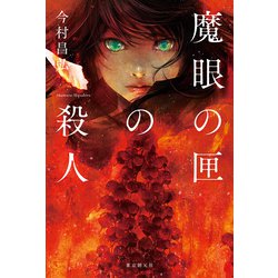 ヨドバシ.com - 魔眼の匣の殺人 [単行本] 通販【全品無料配達】