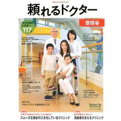 頼れるドクター世田谷 vol.9(2018-2019版) [単行本]