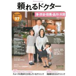 頼れるドクター港・渋谷・目黒・品川・大田 vol.6(201 [単行本]