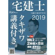 宅建士基本テキスト「タキザワ講義付き。」〈vol.2〉法令上の制限・税その他〈2019年版〉 [単行本]