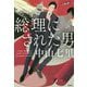 総理にされた男(宝島社文庫) [文庫]